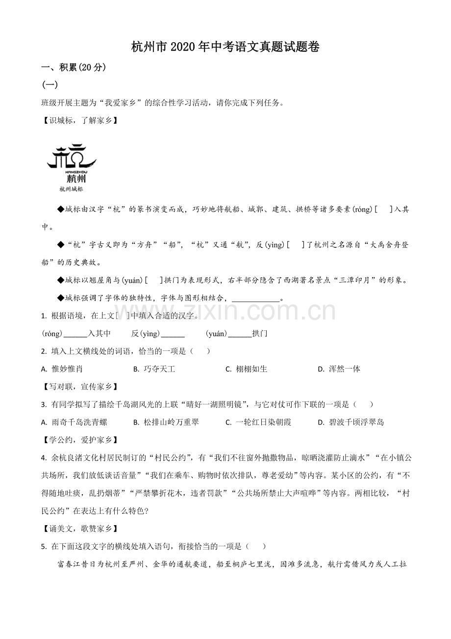 浙江省杭州市2020年中考语文试题（解析版）.doc_第1页