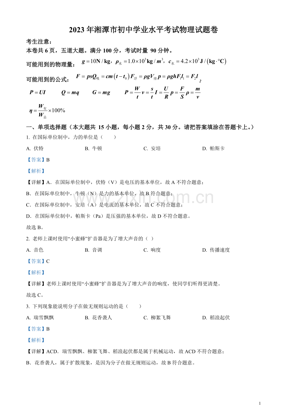 2023年湖南省湘潭市中考物理试题（解析版）.docx_第1页