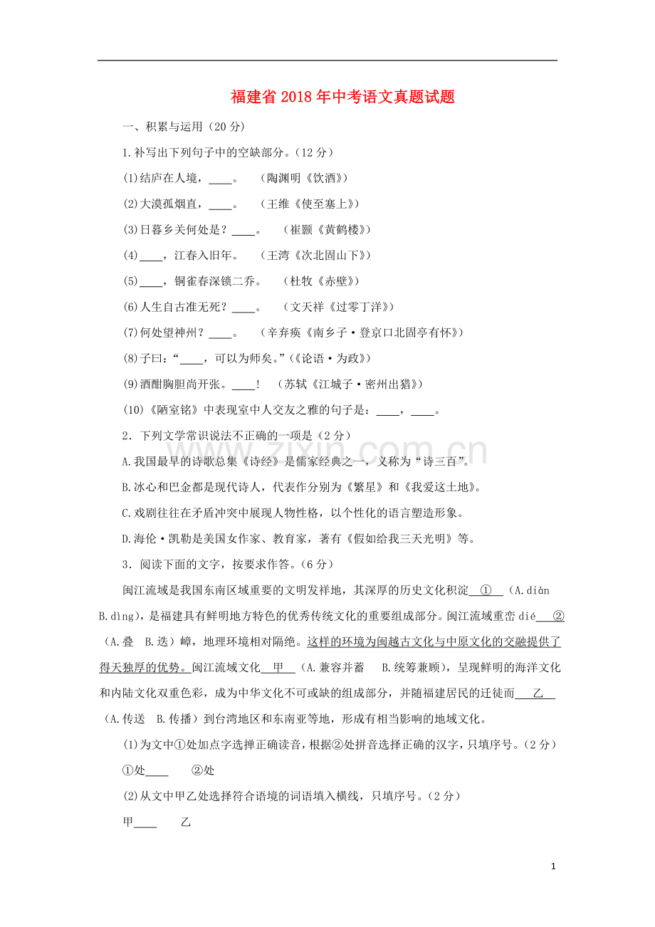 福建省2018年中考语文真题试题（含答案）.doc_第1页