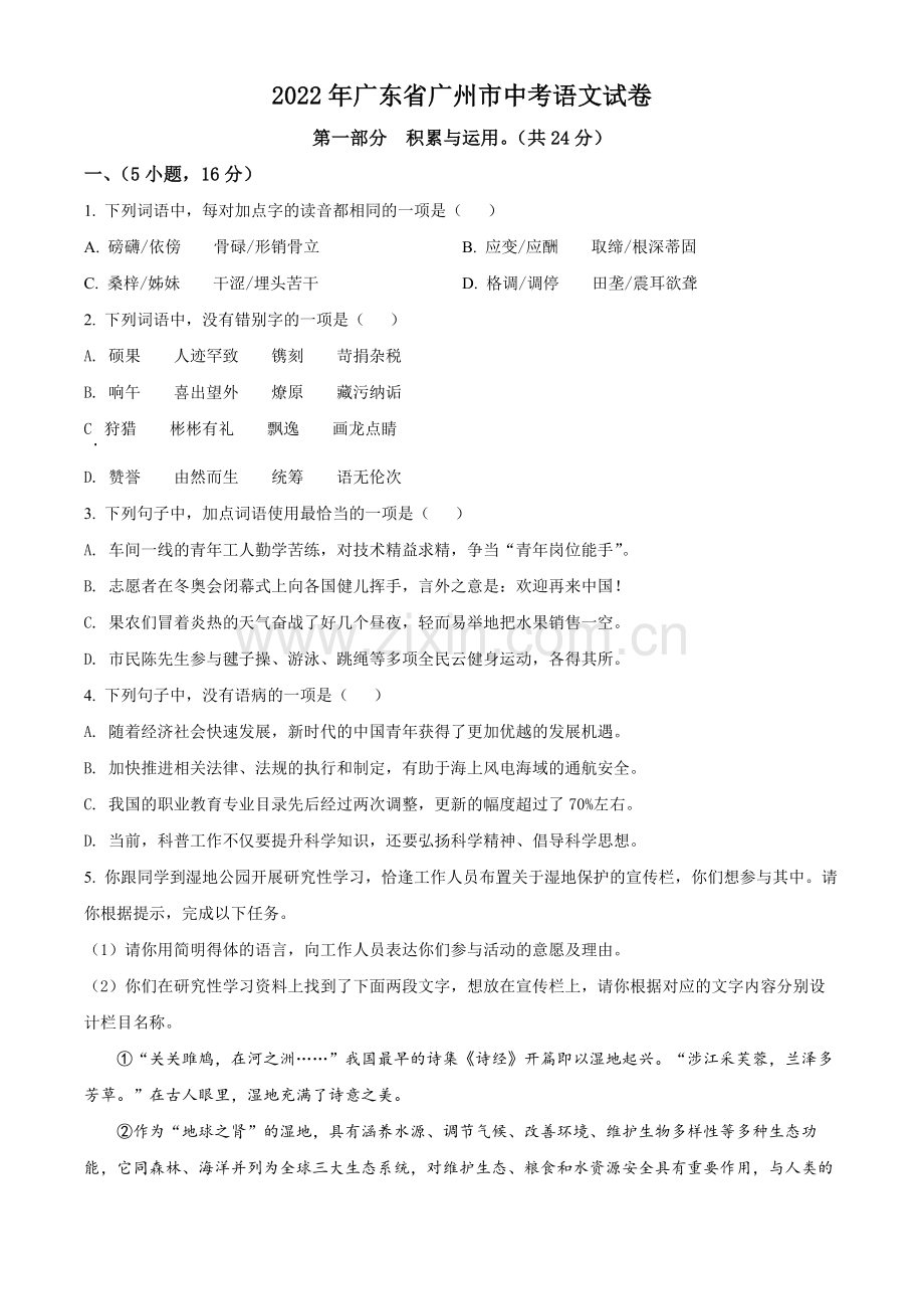 2022年广东省广州市中考语文真题（原卷版）.docx_第1页