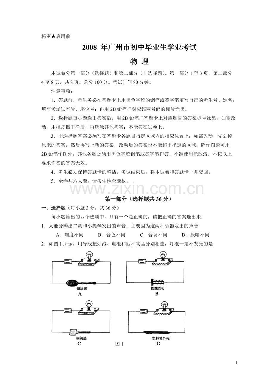 2008年广州市中考物理试题(含答案).doc_第1页