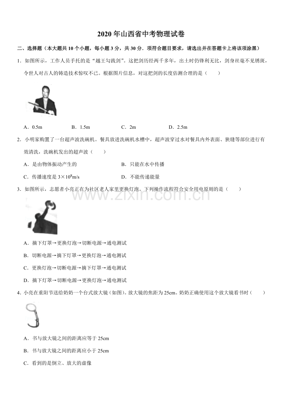 2020年山西省中考物理试题及答案(word版).docx_第1页