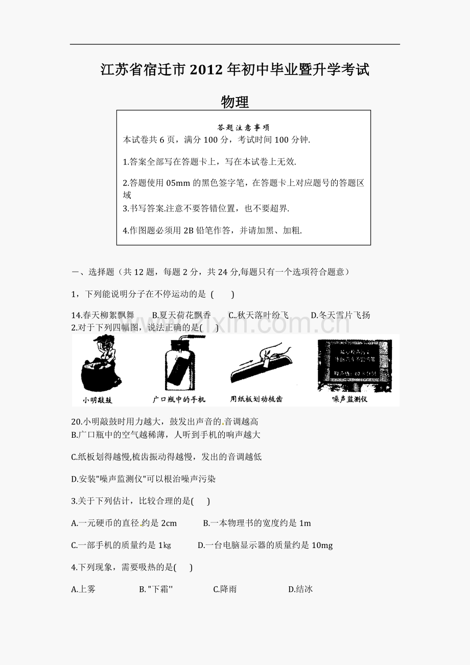 2012年江苏省宿迁市中考物理真题(word版有答案).docx_第1页