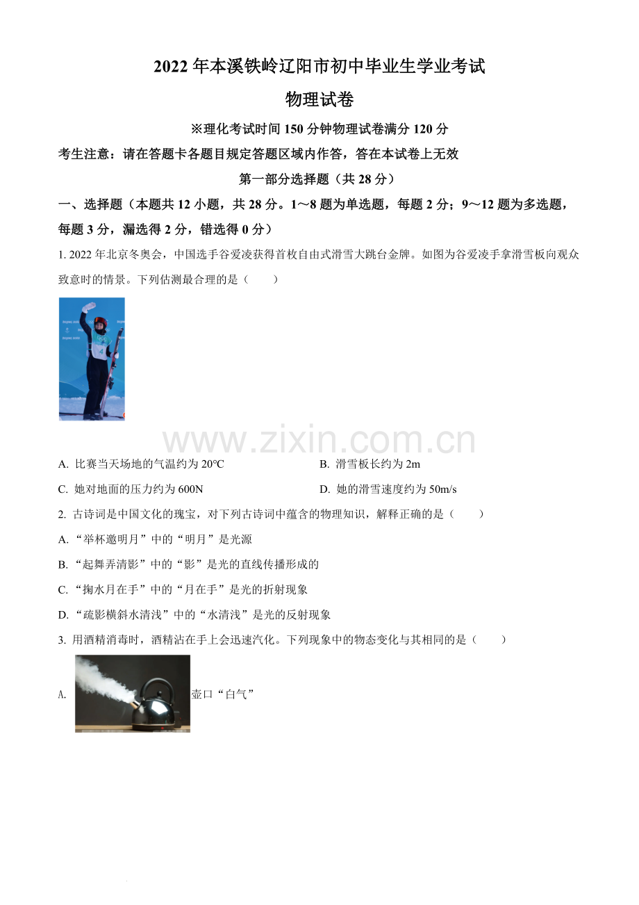 2022年辽宁省本溪铁岭辽阳葫芦岛中考物理试题（原卷版.）.docx_第1页