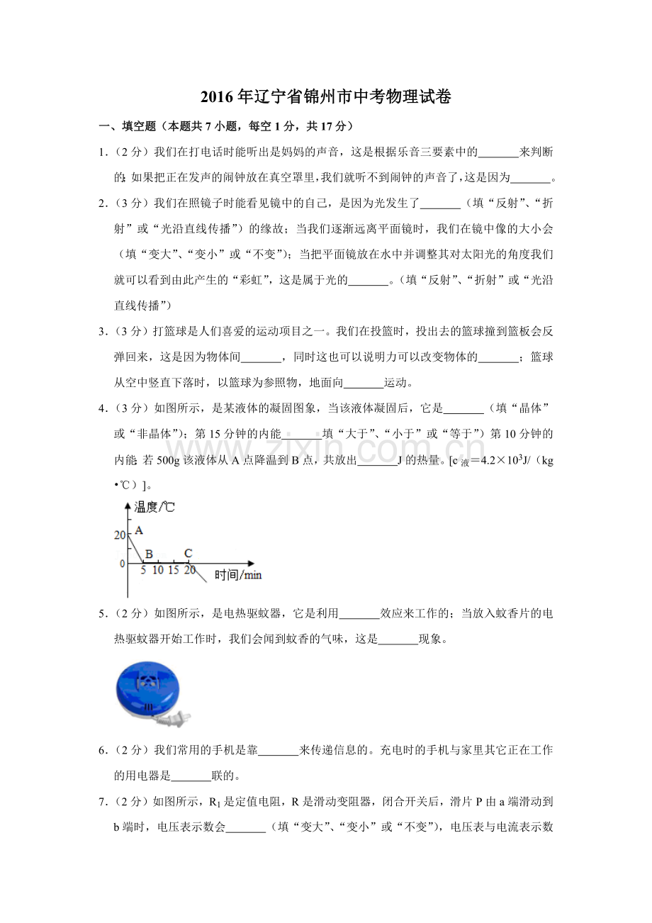 2016年辽宁省锦州市中考物理试题（空白卷）.docx_第1页