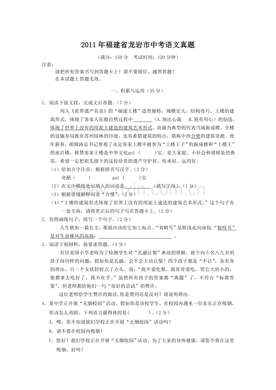 2011年福建省龙岩市中考语文真题.doc_第1页