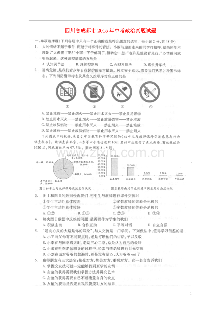 四川省成都市2015年中考政治真题试题（扫描版含答案）.doc_第1页