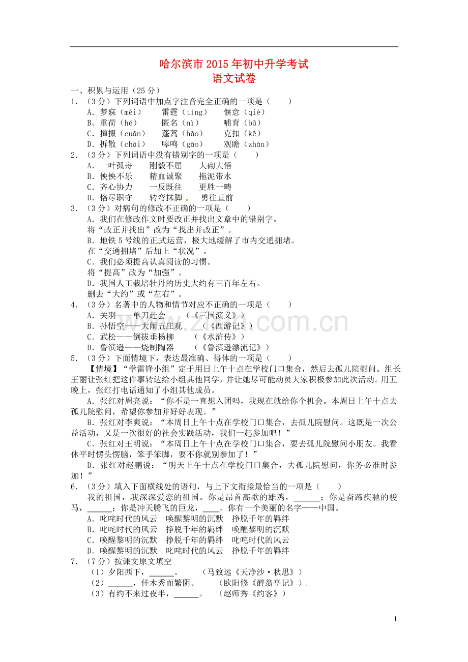 黑龙江省哈尔滨市2015年中考语文真题试题（含扫描答案）.doc_第1页