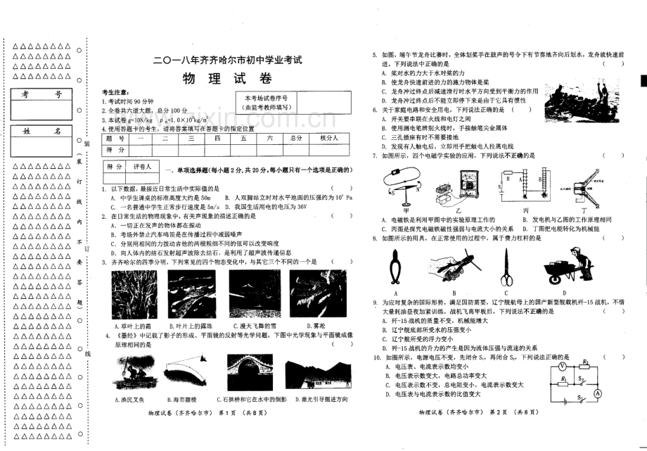 黑龙江省齐齐哈尔市2018年中考物理真题试题（pdf含答案）.pdf_第1页