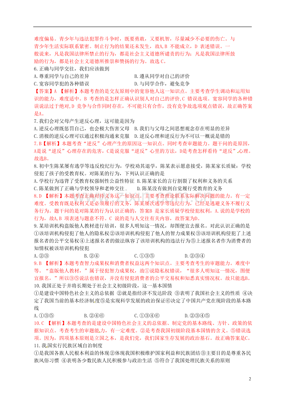 江苏省南京市2015年中考政治真题试题（含解析）.doc_第2页