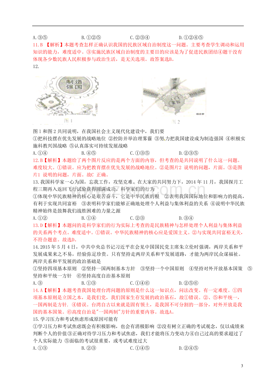 江苏省南京市2015年中考政治真题试题（含解析）.doc_第3页