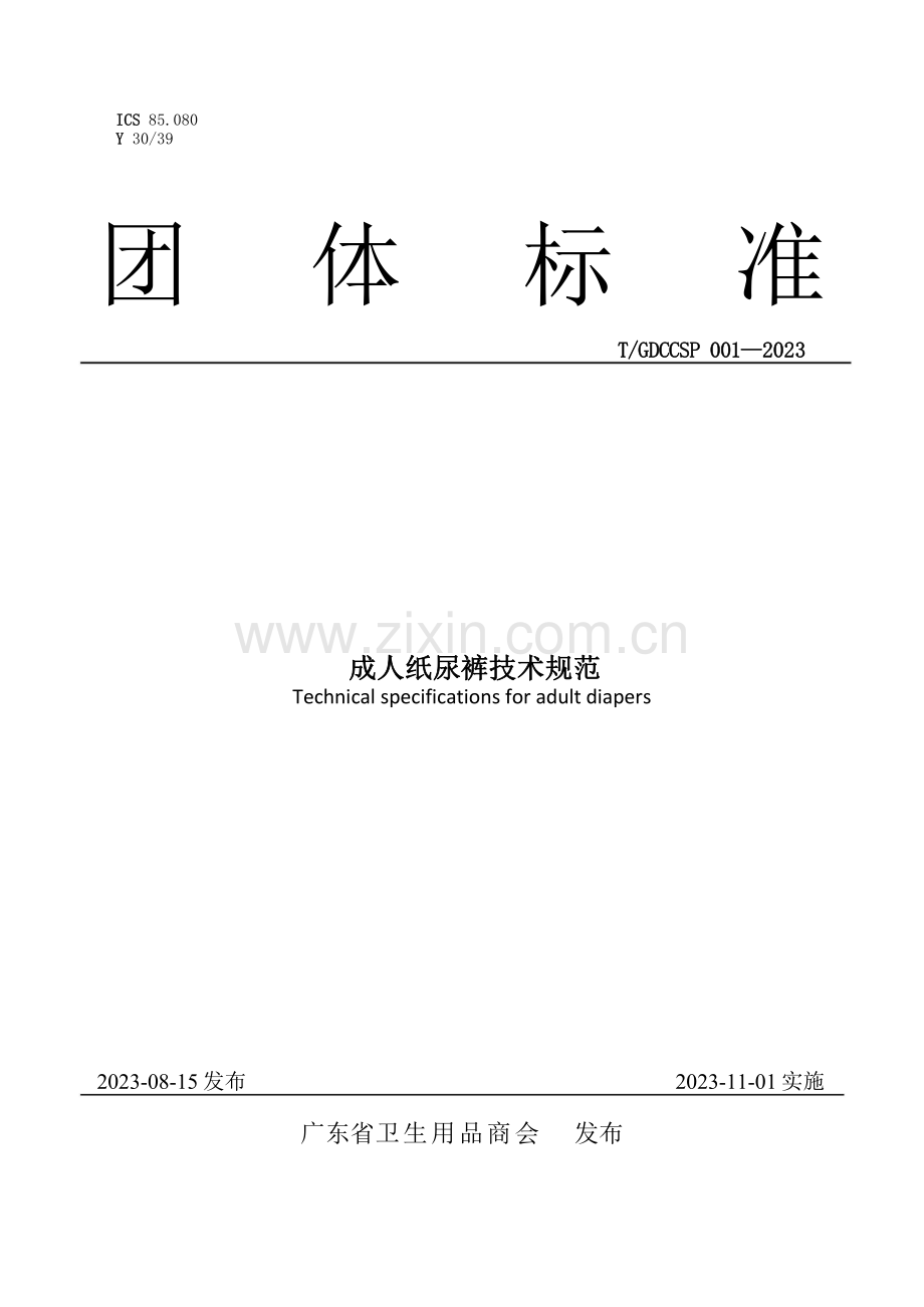 T_GDCCSP 001-2023 成人纸尿裤技术规范.pdf_第1页