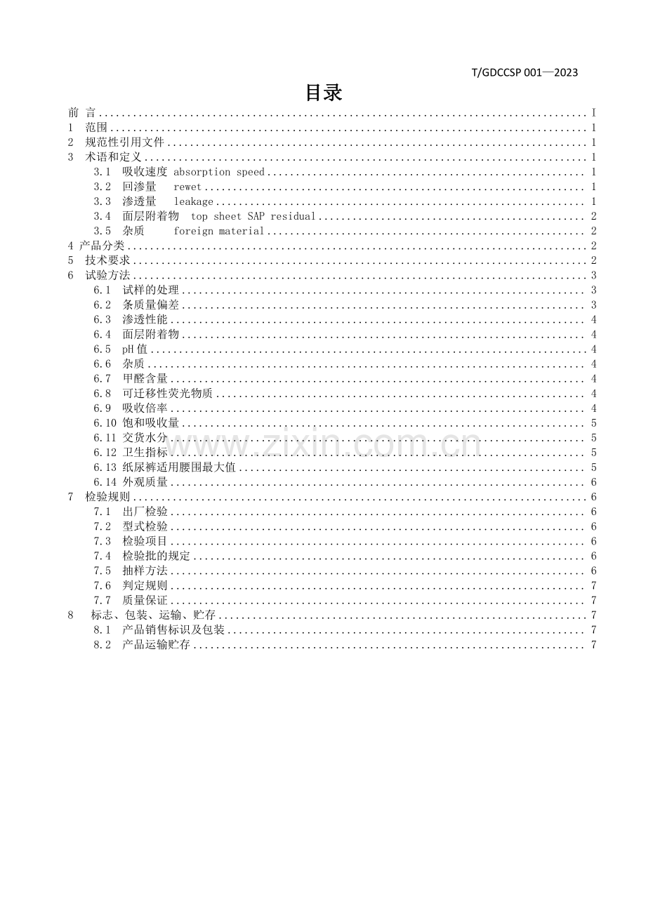 T_GDCCSP 001-2023 成人纸尿裤技术规范.pdf_第2页