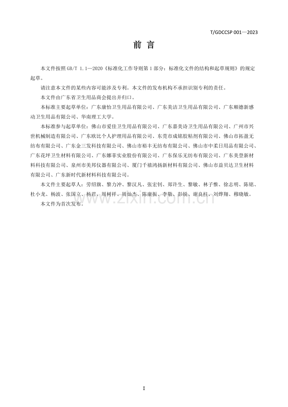 T_GDCCSP 001-2023 成人纸尿裤技术规范.pdf_第3页