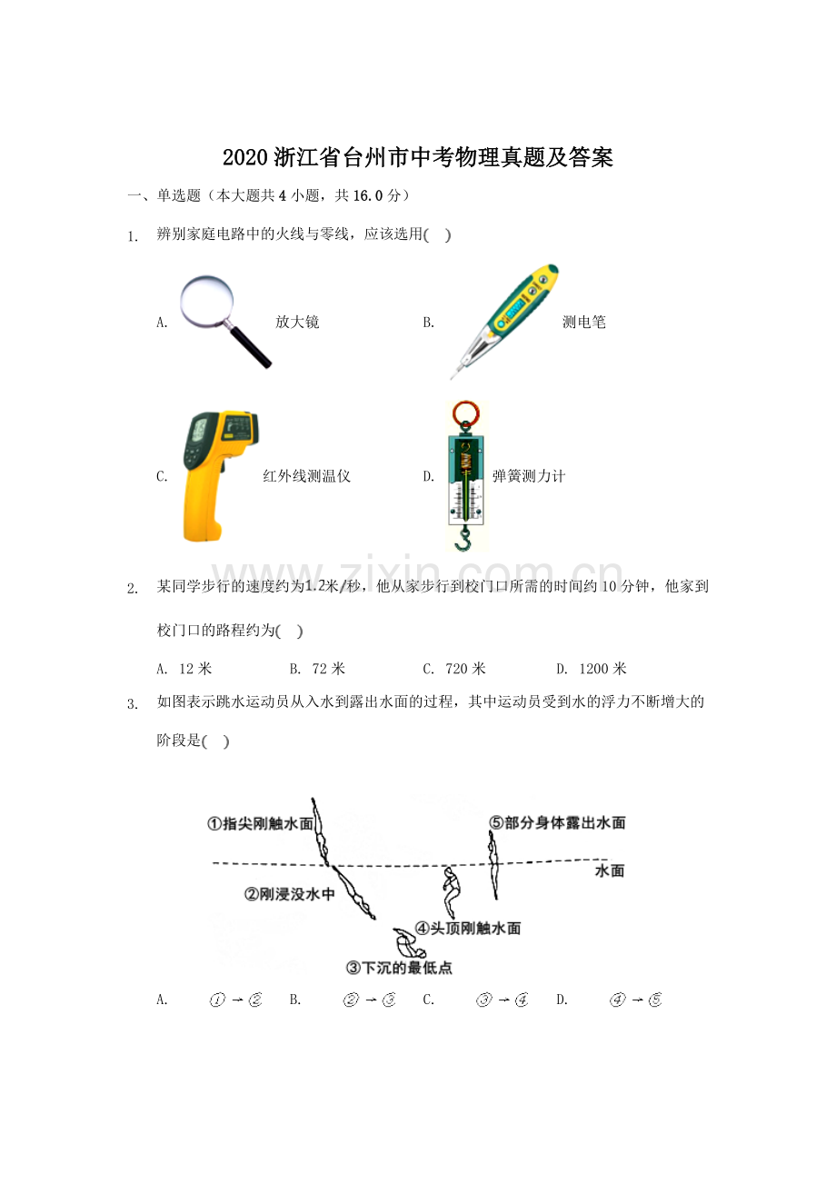 2020浙江省台州市中考物理真题及答案.doc_第1页