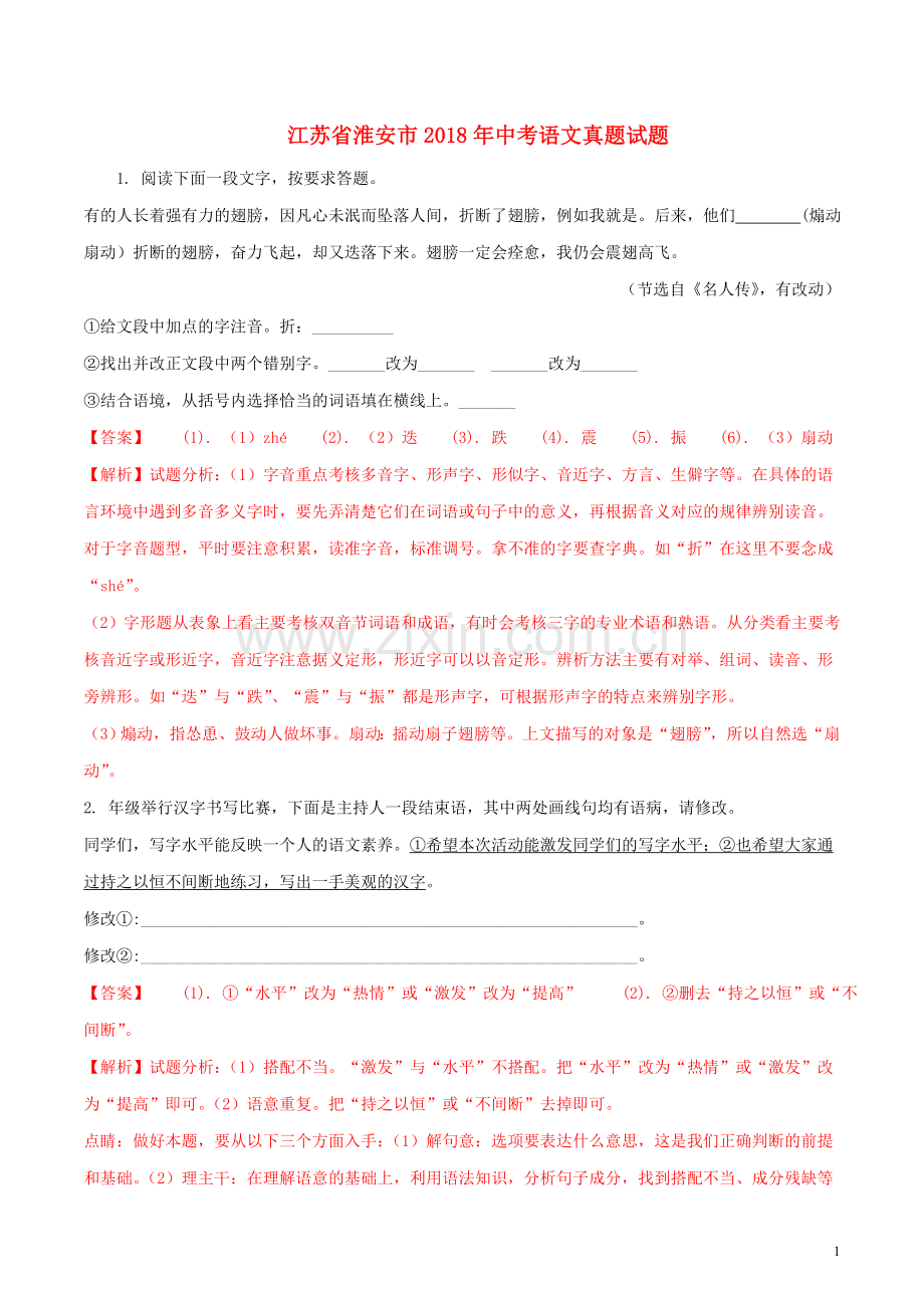 江苏省淮安市2018年中考语文真题试题（含解析）.doc_第1页