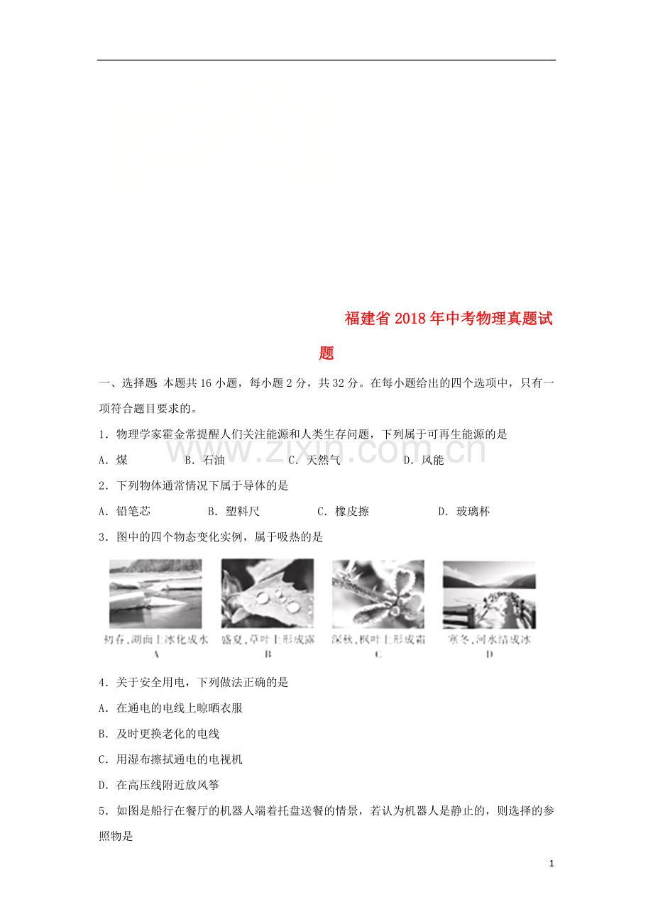 福建省2018年中考物理真题试题（B卷含答案）.doc_第1页