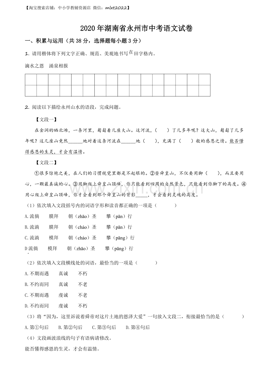 湖南省永州市2020年中考语文试题（原卷版）.docx_第1页