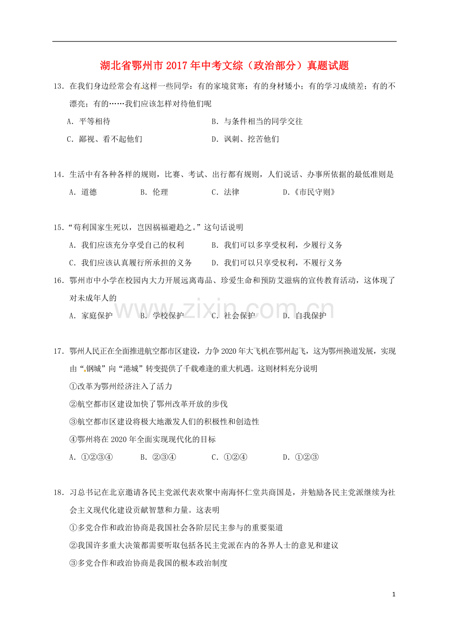 湖北省鄂州市2017年中考文综（政治部分）真题试题（含答案）.doc_第1页