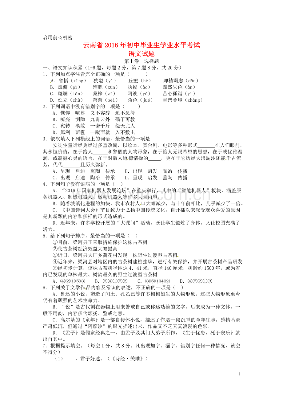 云南省2016年中考语文真题试题（含答案）.doc_第1页