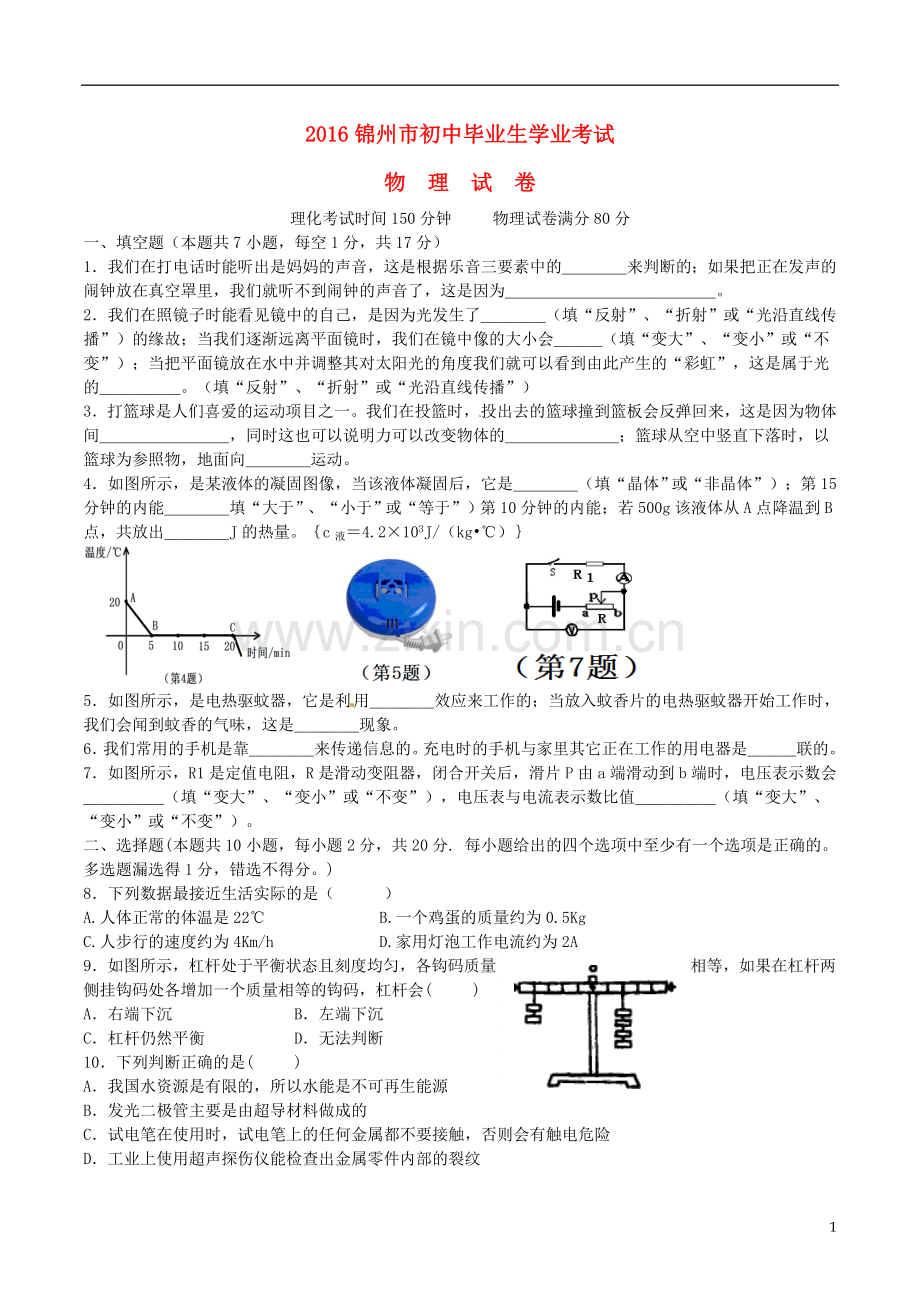 辽宁省锦州市2016年中考物理真题试题（含答案）.DOC_第1页