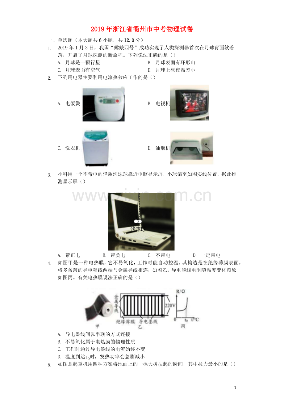 浙江省衢州市2019年中考物理真题试题（含解析）.docx_第1页