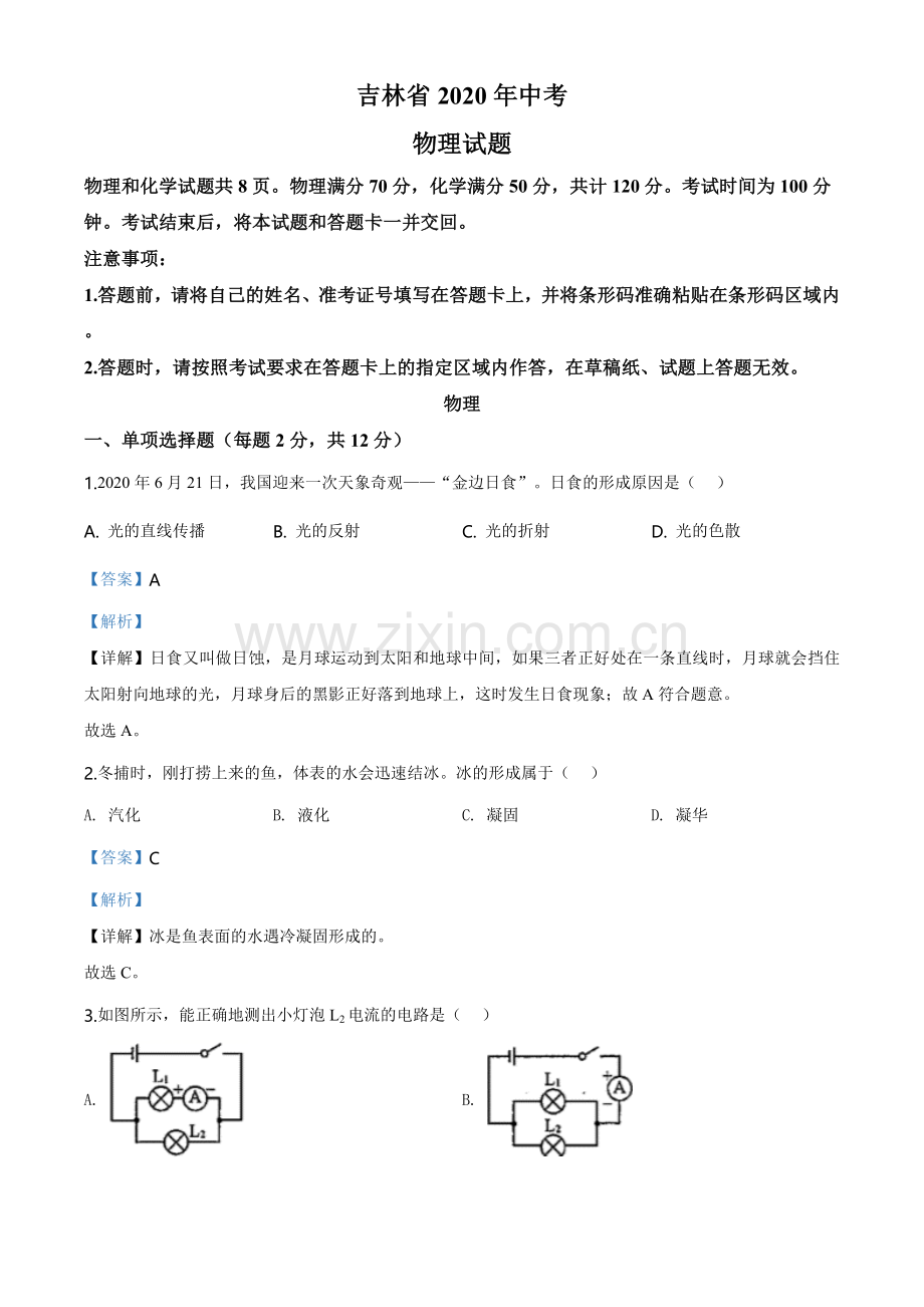 2020年吉林省中考物理试题（教师版）.doc_第1页