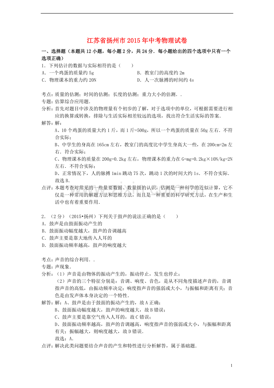 江苏省扬州市2015年中考物理真题试题（含解析）.doc_第1页