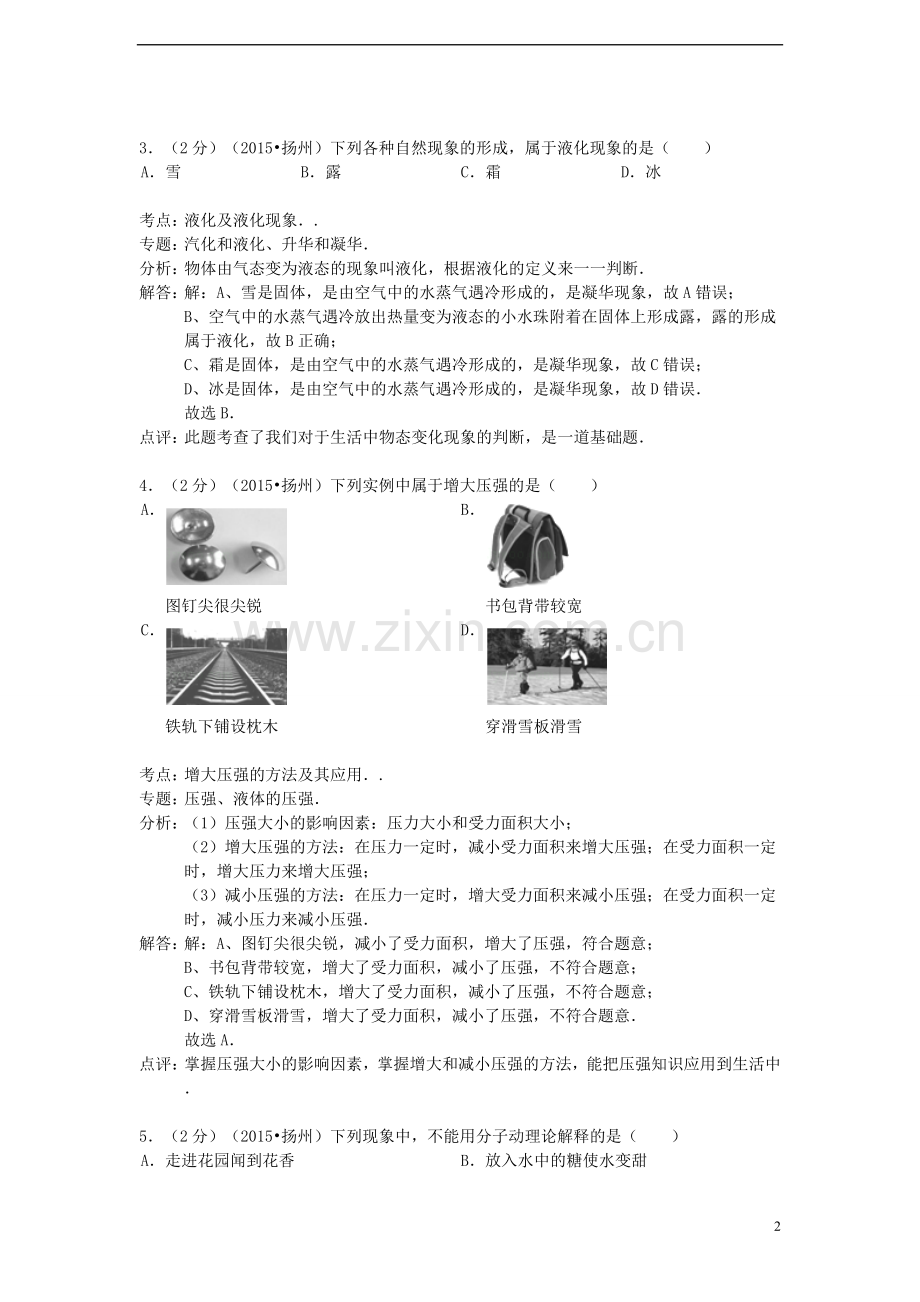 江苏省扬州市2015年中考物理真题试题（含解析）.doc_第2页