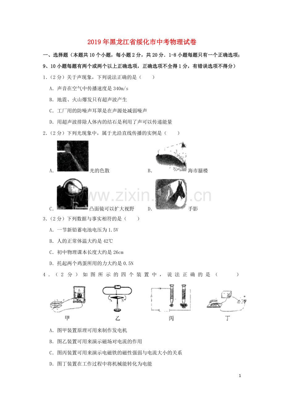 黑龙江省绥化市2019年中考物理真题试题（含解析）.doc_第1页