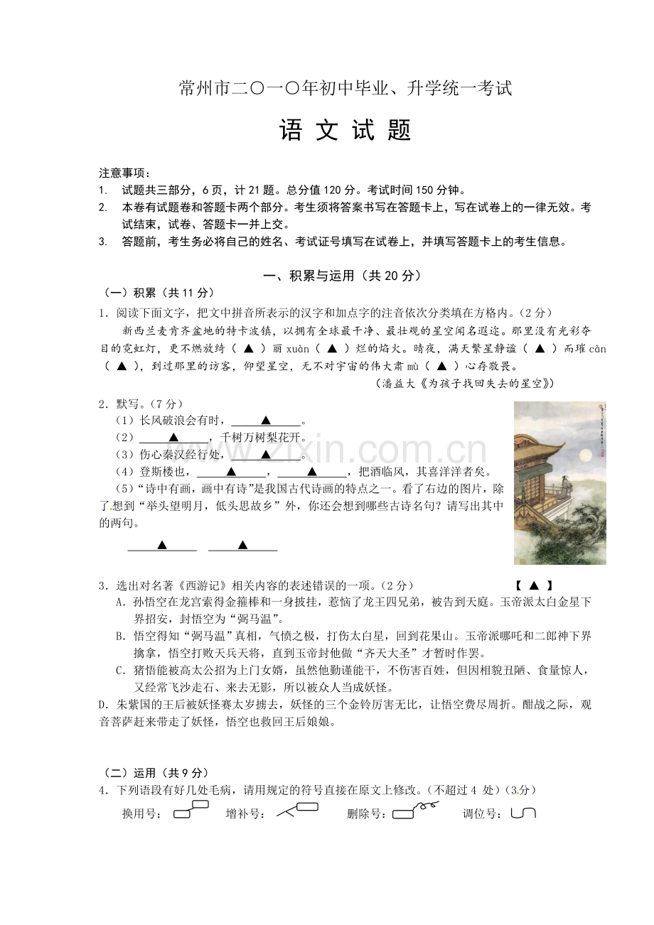 2010年江苏省常州市中考语文试卷及答案.doc_第1页