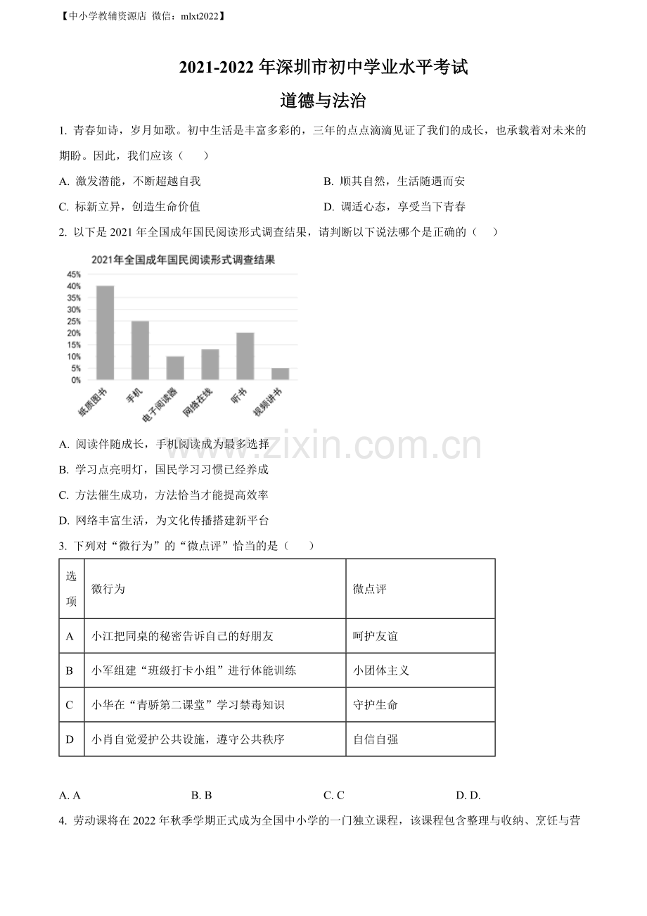 2022年广东省深圳市中考道德与法治真题（原卷版）.docx_第1页