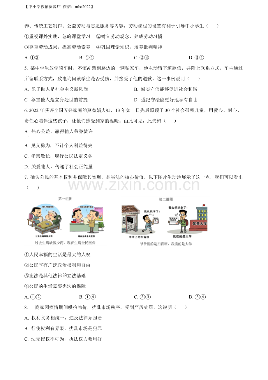 2022年广东省深圳市中考道德与法治真题（原卷版）.docx_第2页