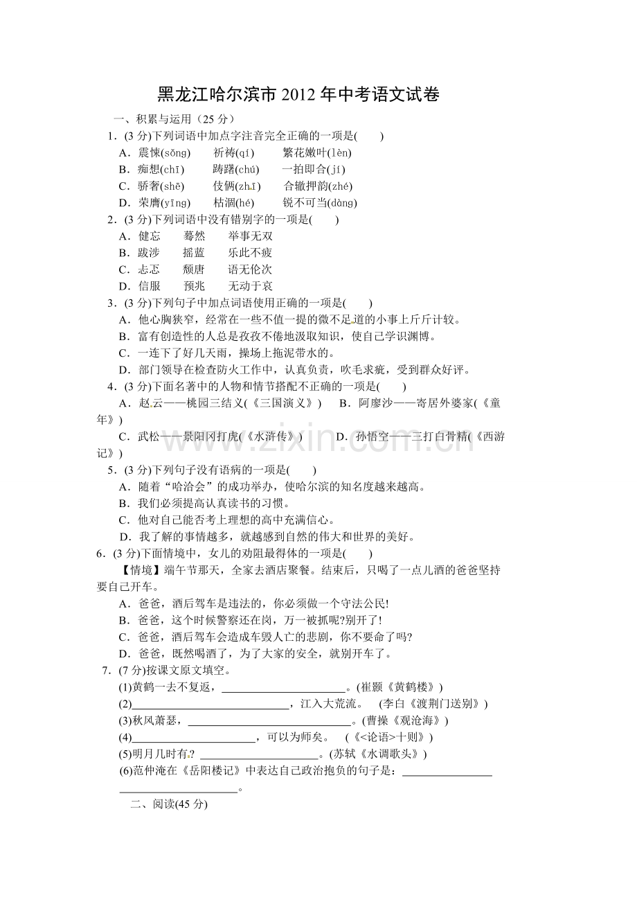 2012年黑龙江省哈尔滨市中考语文试卷及答案.doc_第1页