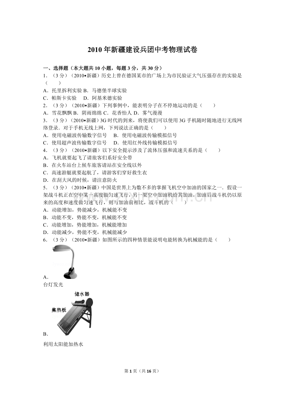 2010年新疆自治区、生产建设兵团中考物理试卷及解析.doc_第1页