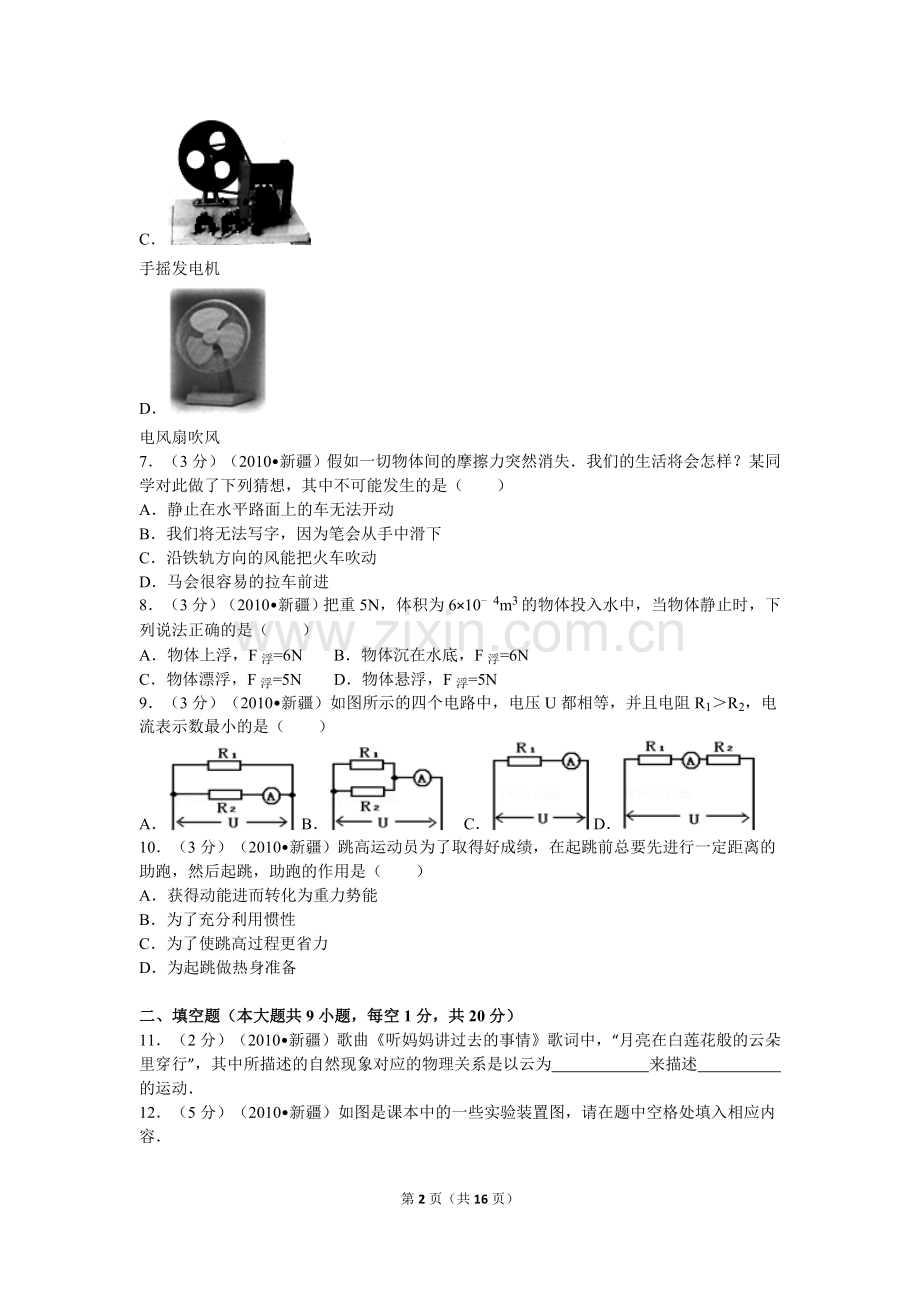 2010年新疆自治区、生产建设兵团中考物理试卷及解析.doc_第2页