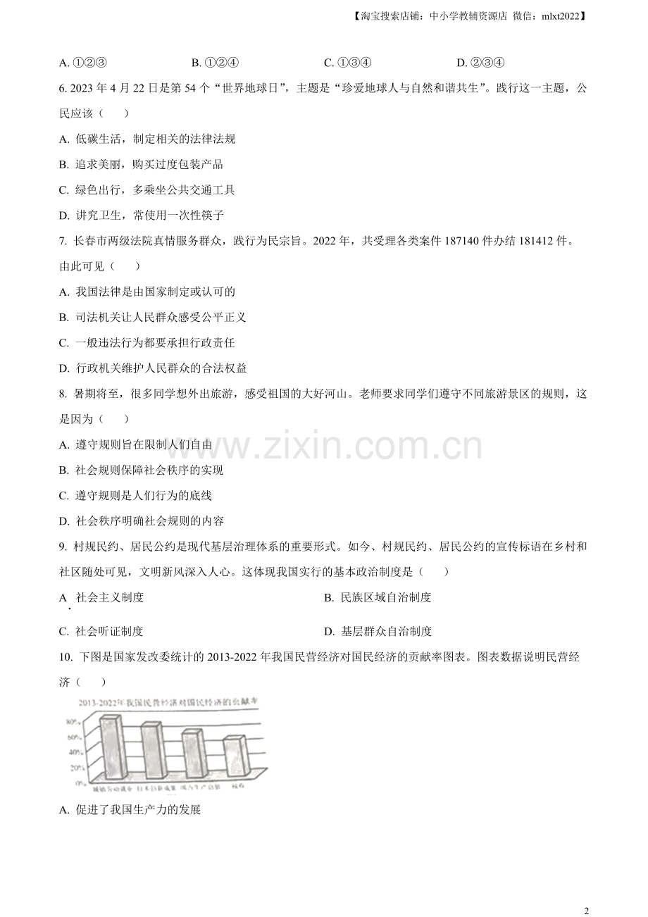 2023年吉林省中考道德与法治真题（原卷版）.docx_第2页