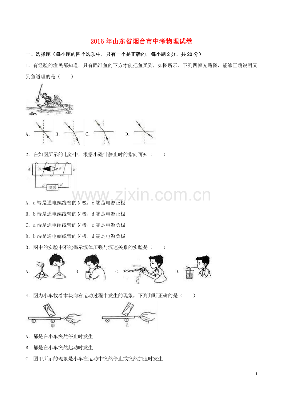 山东省烟台市2016年中考物理真题试题（含解析）.DOC_第1页