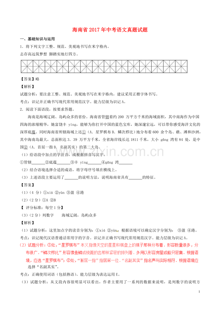 海南省2017年中考语文真题试题（含解析）.doc_第1页