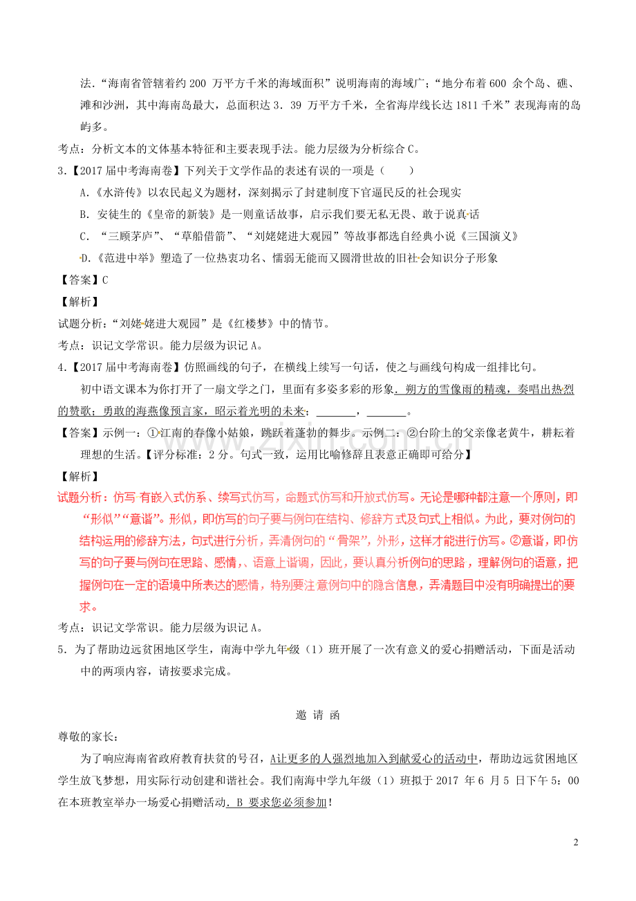 海南省2017年中考语文真题试题（含解析）.doc_第2页