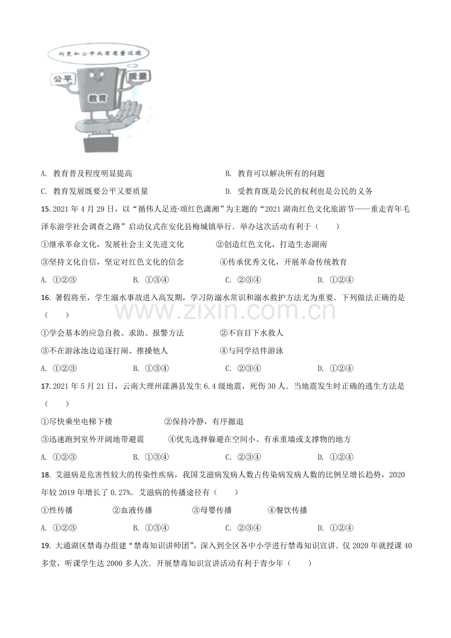 湖南省益阳市2021年中考道德与法治真题（原卷版）.doc_第3页