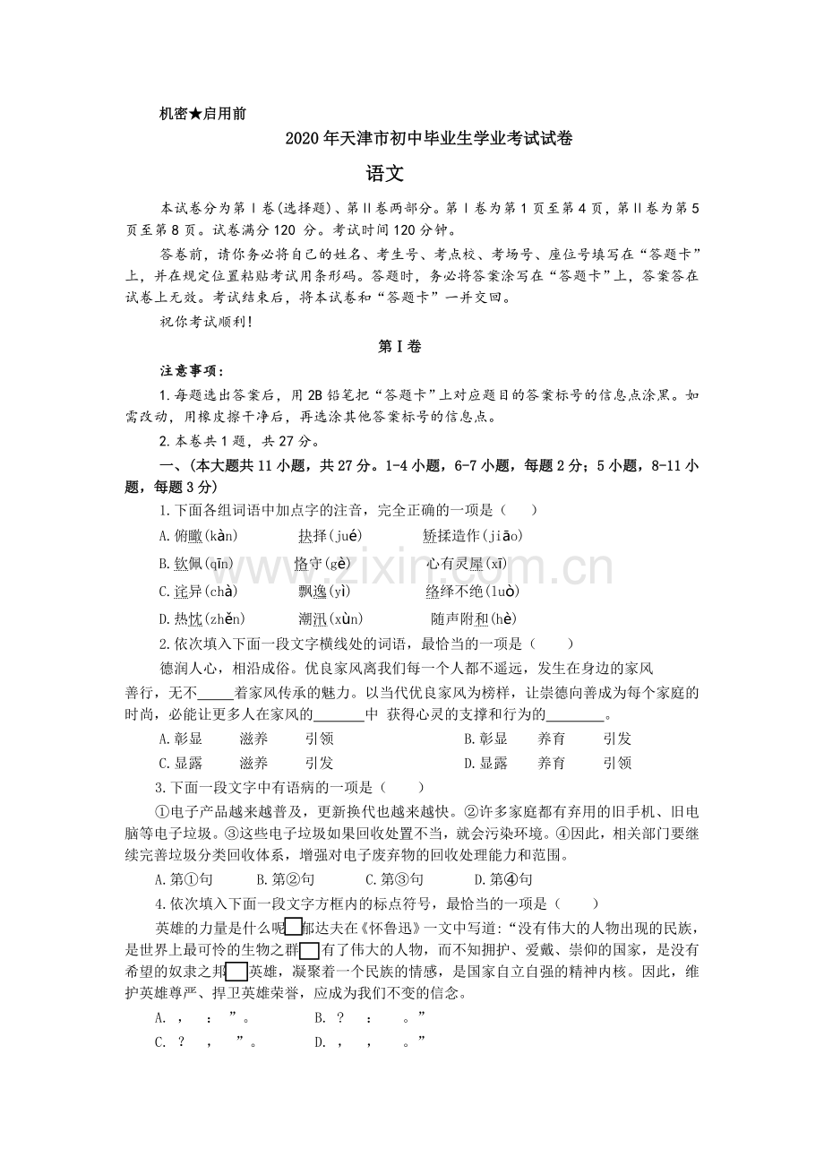 2020年天津市中考语文试题及答案.docx_第1页