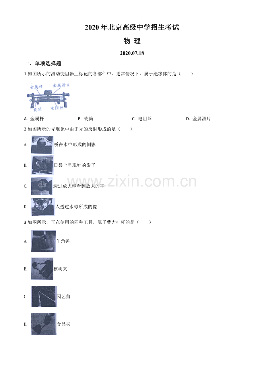 2020年北京市中考物理试题（原卷版）.doc_第1页