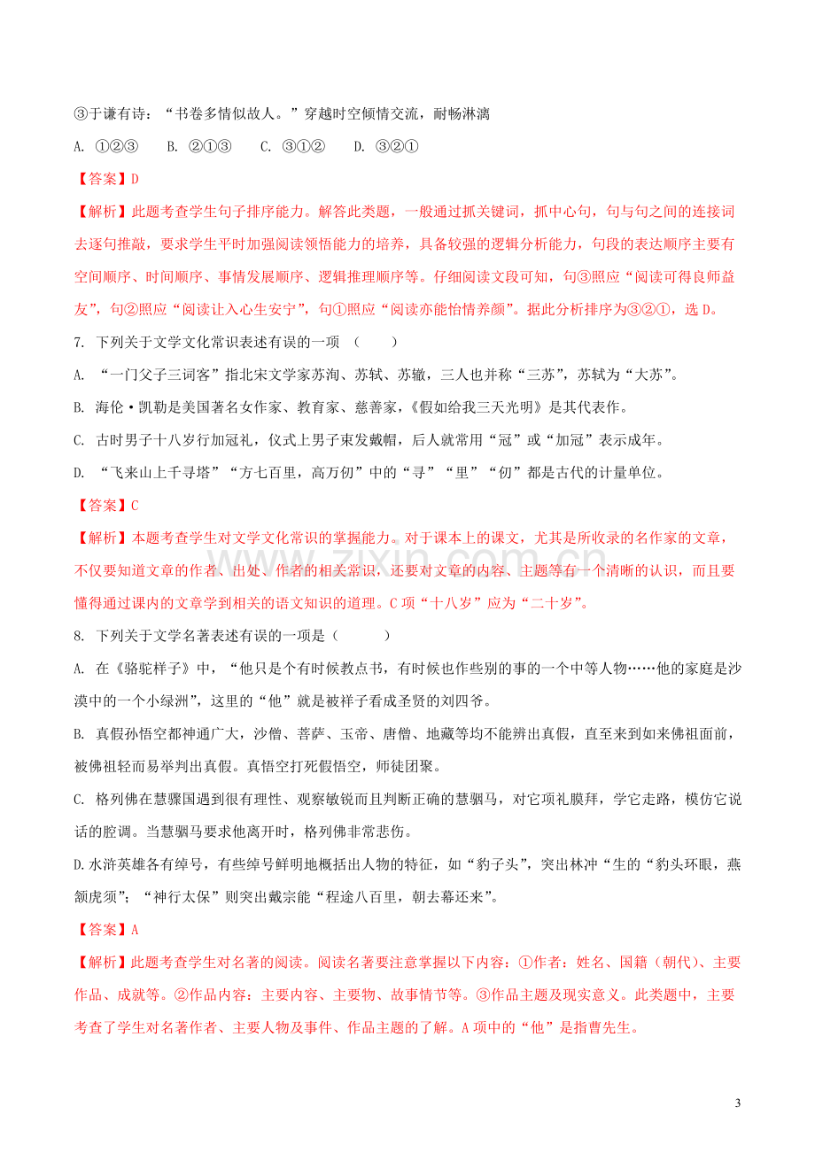 广西北部湾经济开发区2018年中考语文真题试题（含解析）.doc_第3页