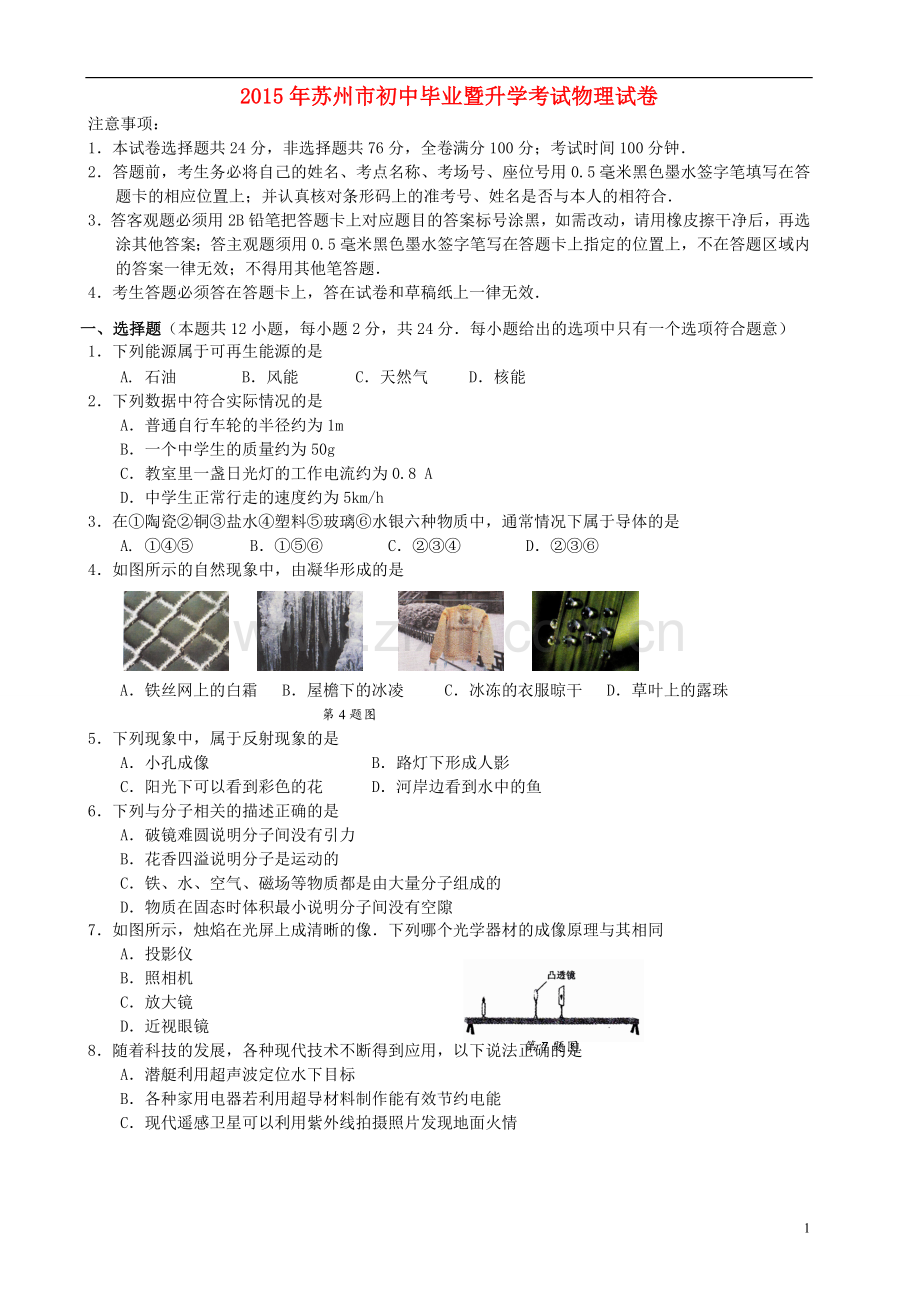 江苏省苏州市2015年中考物理真题试题（含扫描答案）.doc_第1页