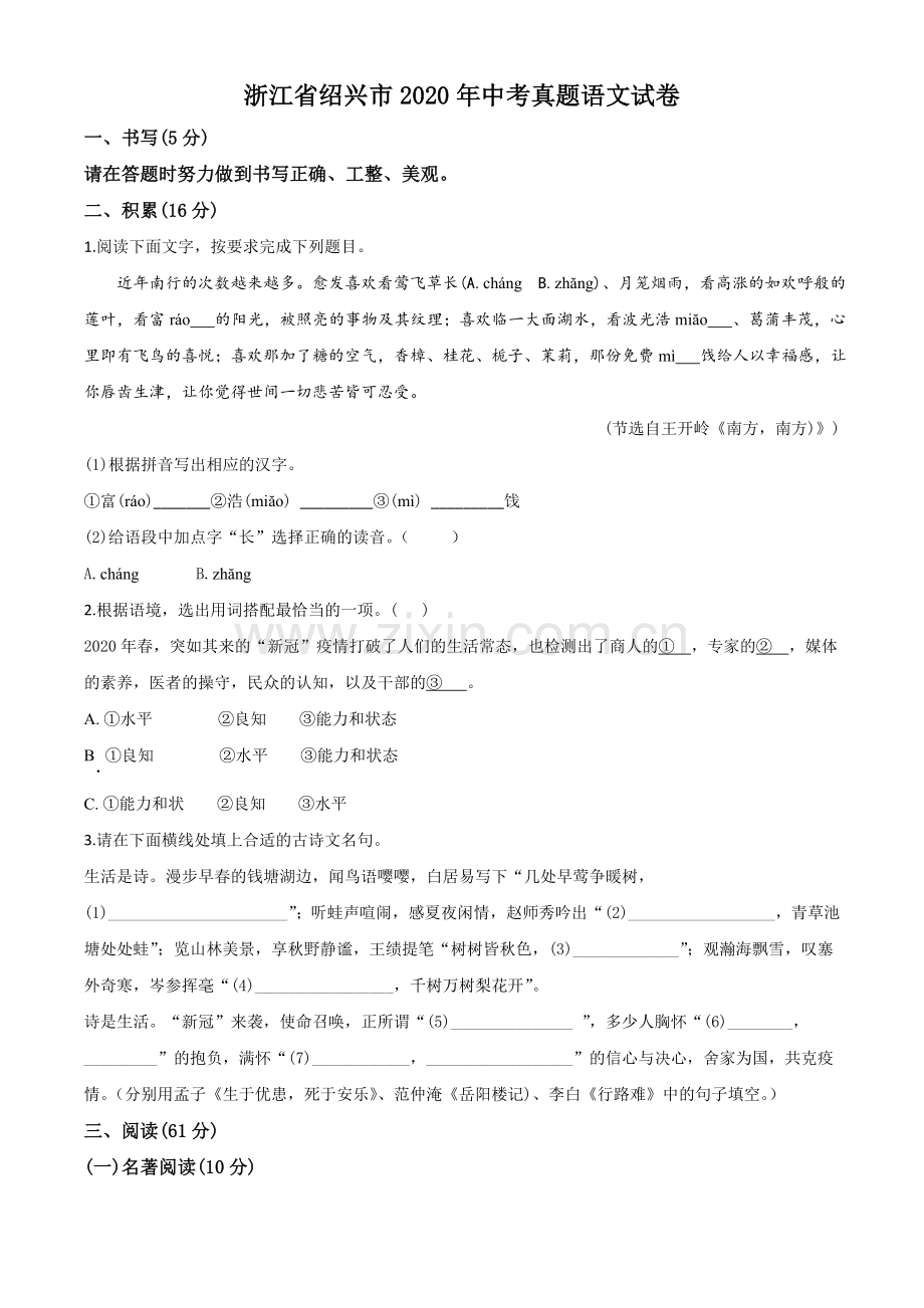 浙江省绍兴市2020年中考语文试题（原卷版）.doc_第1页