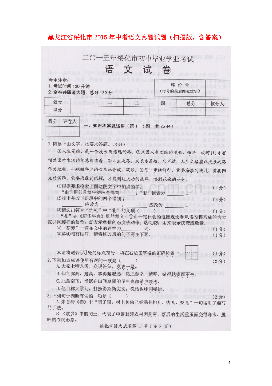 黑龙江省绥化市2015年中考语文真题试题（扫描版含答案）.doc_第1页