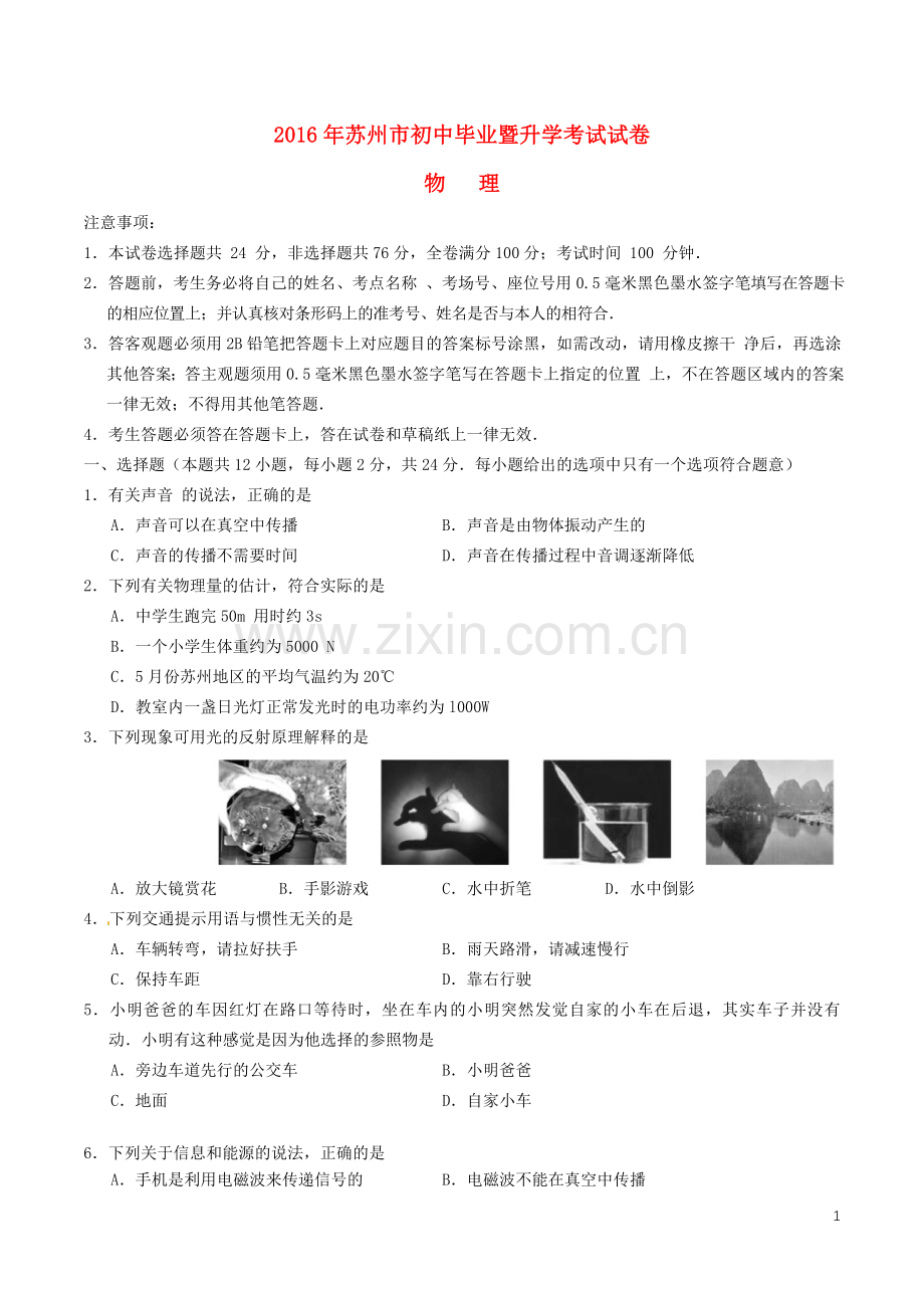 江苏省苏州市2016年中考物理真题试题（含答案）.DOC_第1页