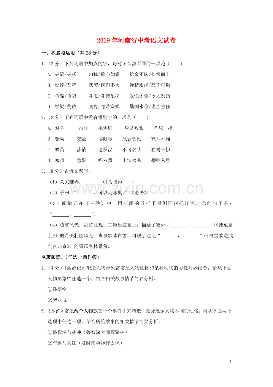 河南省2019年中考语文真题试题（含解析）.doc_第1页