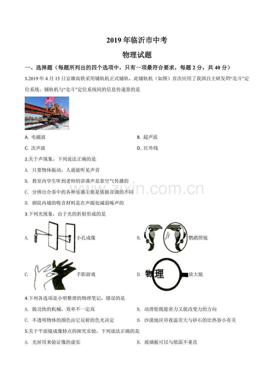 2019年山东省临沂市中考物理试题（原卷版）.doc_第1页